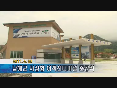 남해군 서상항 여객선터미널 준공식