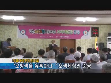 ‘오방색을 유혹하다‘ 덕월아이펀체험마을 오색체험관 준공