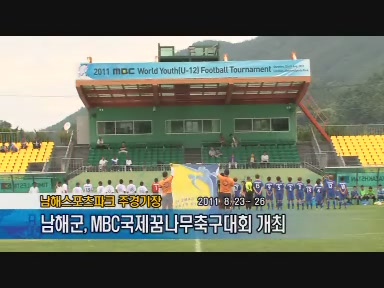 남해군, MBC국제꿈나무축구대회 개최