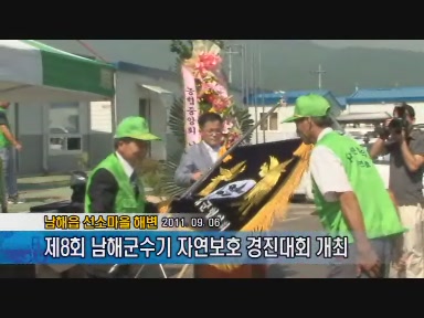 제8회 남해군수기 자연보호 경진대회 개최