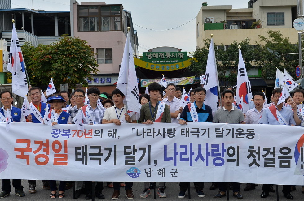 남해군, 광복 70주년 태극기 달기 운동 가두캠페인 펼쳐