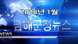 남해군정뉴스 1월