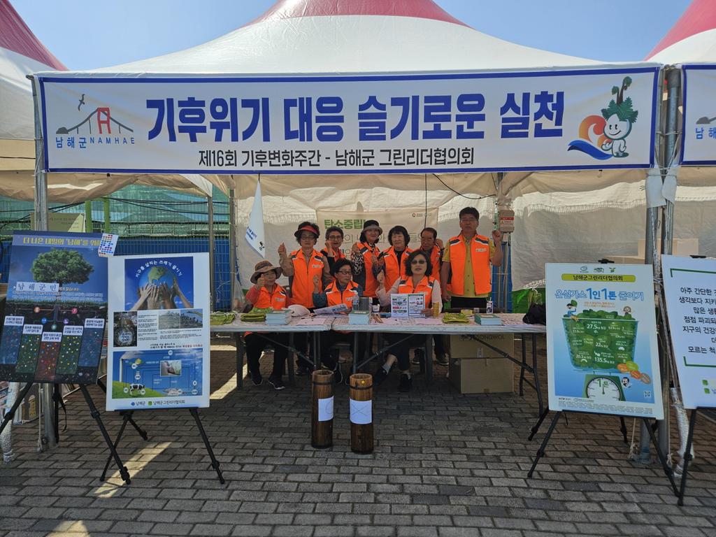 남해군, 제16회 기후변화주간 홍보 부스 운영